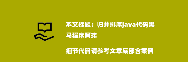 归并排序java代码黑马程序阿玮