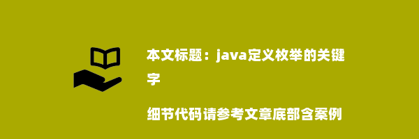 java定义枚举的关键字