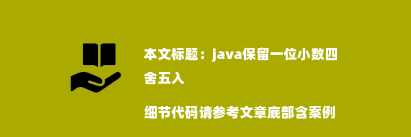 java保留一位小数四舍五入