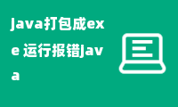 java打包成exe 运行报错java