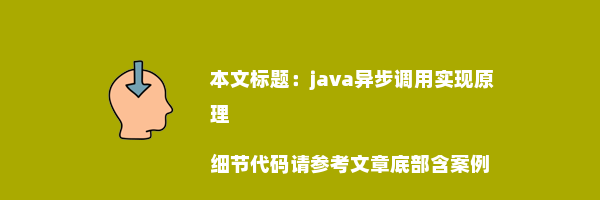 java异步调用实现原理