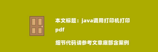 java调用打印机打印pdf