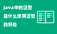 java中的泛型是什么使用泛型的好处