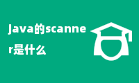 java的scanner是什么