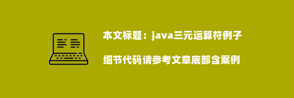 java三元运算符例子