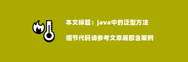 java中的泛型方法