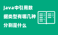 java中引用数据类型有哪几种分别是什么