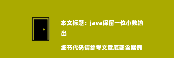 java保留一位小数输出