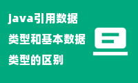 java引用数据类型和基本数据类型的区别