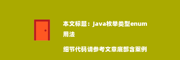 Java枚举类型enum用法