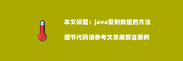 java复制数组的方法