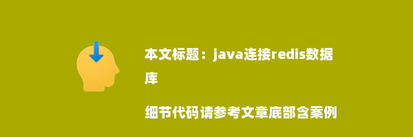 java连接redis数据库