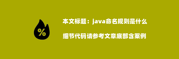 java命名规则是什么