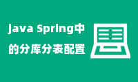 java Spring中的分库分表配置