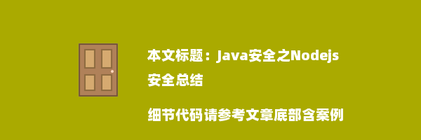 Java安全之Nodejs安全总结