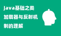 java基础之类加载器与反射机制的理解