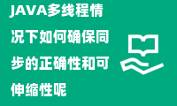 JAVA多线程情况下如何确保同步的正确性和可伸缩性呢