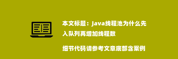 Java线程池为什么先入队列再增加线程数