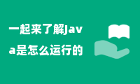 一起来了解Java是怎么运行的