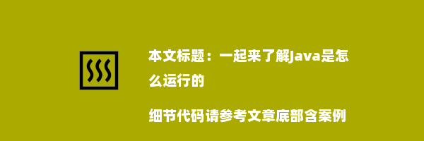 一起来了解Java是怎么运行的