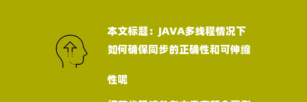 JAVA多线程情况下如何确保同步的正确性和可伸缩性呢