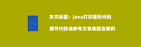 java打印菱形代码