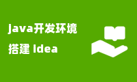 java开发环境搭建 idea