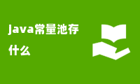 java常量池存什么