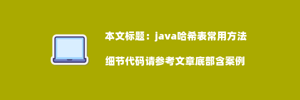 java哈希表常用方法