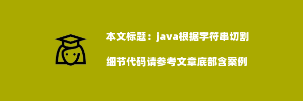 java根据字符串切割