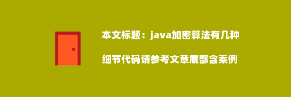 java加密算法有几种