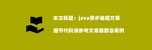 java异步编程方案