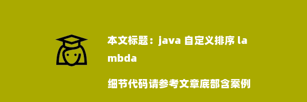 java 自定义排序 lambda