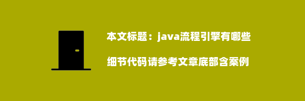 java流程引擎有哪些