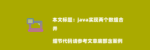 java实现两个数组合并