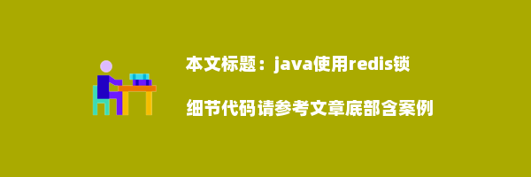 java使用redis锁