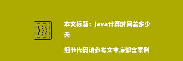 java计算时间差多少天