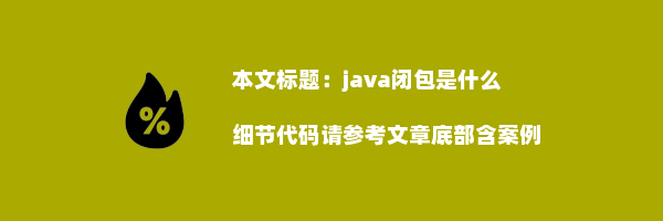 java闭包是什么