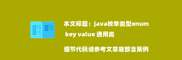 java枚举类型enum key value 通用类