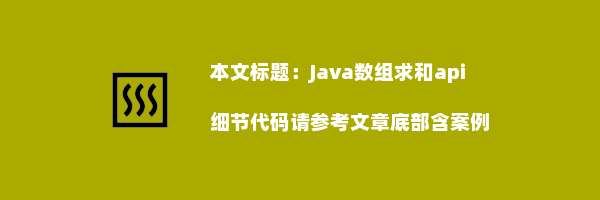 Java数组求和api