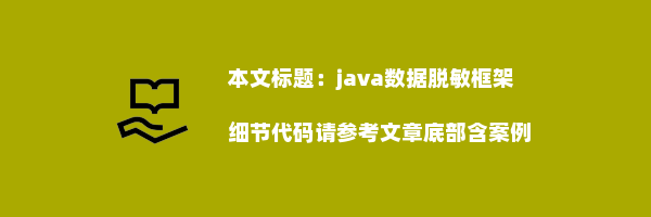 java数据脱敏框架