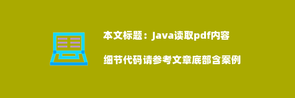 Java读取pdf内容