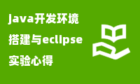 java开发环境搭建与eclipse实验心得