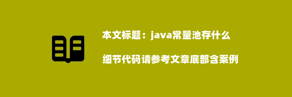 java常量池存什么