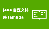 java 自定义排序 lambda