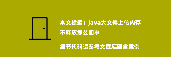 java大文件上传内存不释放怎么回事