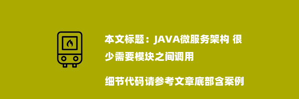 JAVA微服务架构 很少需要模块之间调用