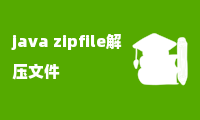 java zipfile解压文件