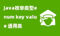 java枚举类型enum key value 通用类