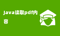 Java读取pdf内容